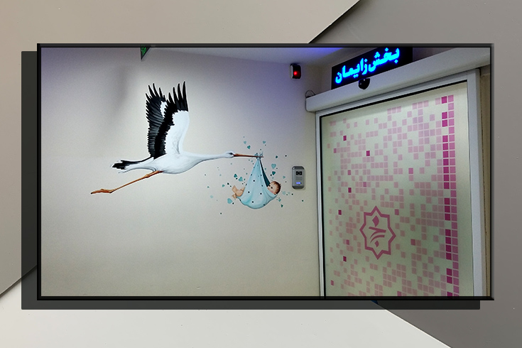 نقاشی دیواری برای بخش زایمان بیمارستان یثربی کاشان